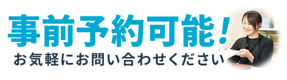 事前予約可能です!