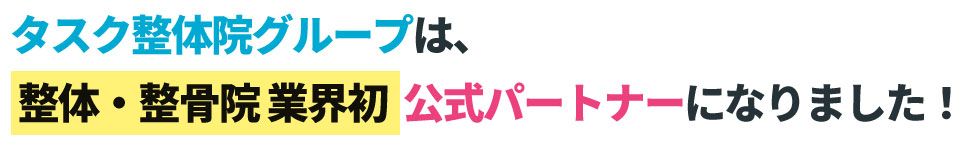 タスク整体院グループ 公式パートナー